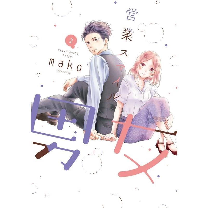 mako 営業スマイル男女 2 LINE COMICS COMIC | 