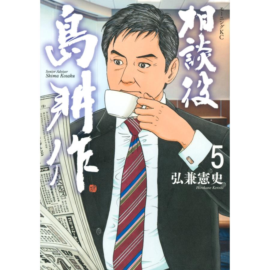 弘兼憲史 相談役 島耕作(5) COMIC | 