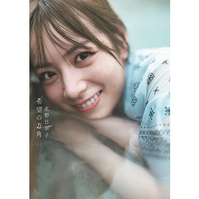 北野日奈子 乃木坂46 北野日奈子2nd写真集「希望の方角」 Book