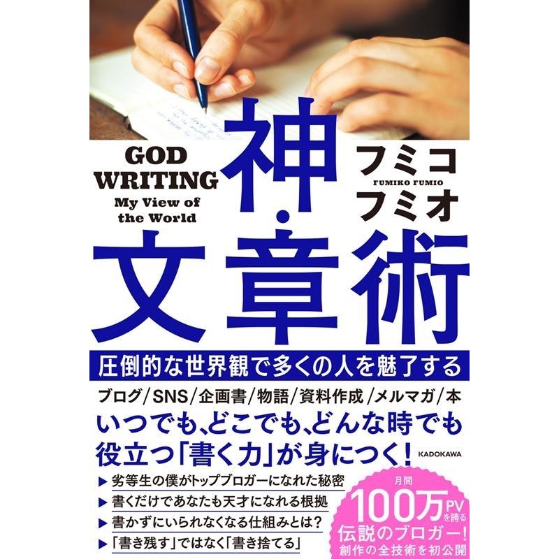 フミコフミオ 神・文章術 圧倒的な世界観で多くの人を魅了する Book｜tower