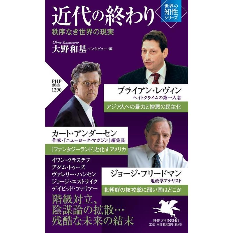 ブライアン・レヴィン 近代の終わり 秩序なき世界の現実 PHP新書 ブライアン・レヴィン 近代の終わり 秩序なき世界の現実 PHP新書