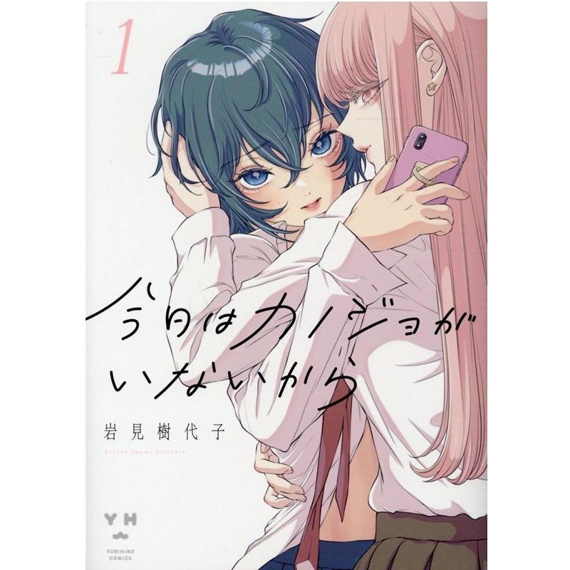 ☆特典7点付き [岩見樹代子] 今日はカノジョがいないから 1-4巻 岩見樹代子 今日はカノジョがいないから 1 IDコミックス 百合姫