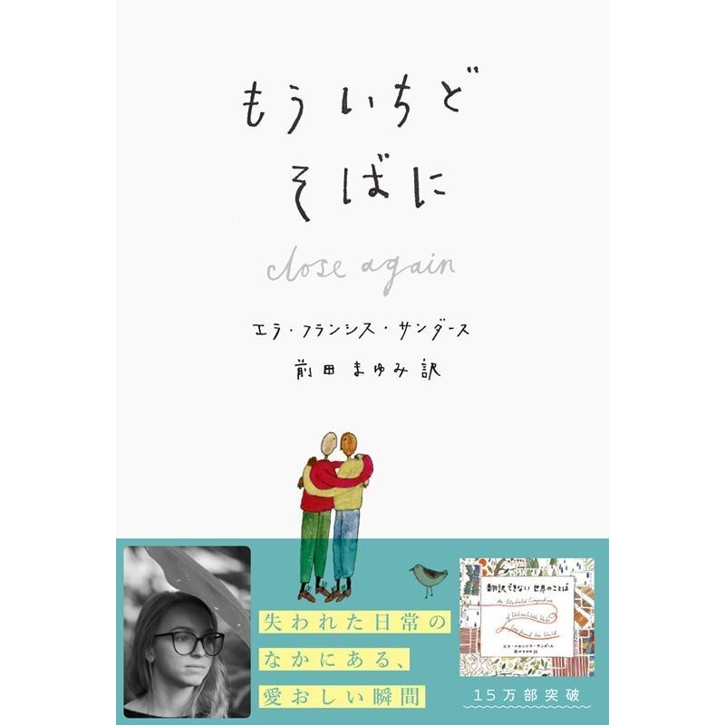 エラ・フランシス・サンダース もういちどそばに Book | 
