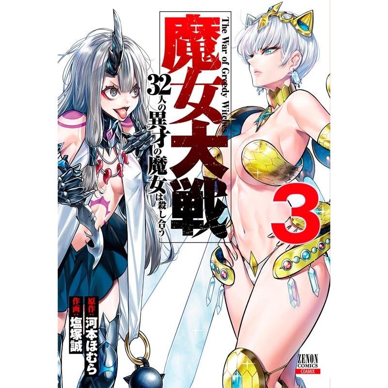 河本ほむら 魔女大戦32人の異才の魔女は殺し合う 3 ゼノンコミックス COMIC | 