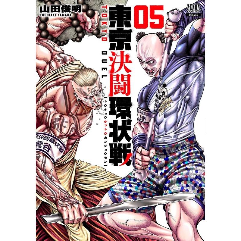 山田俊明 東京決闘環状戦 5 ゼノンコミックス COMIC | 