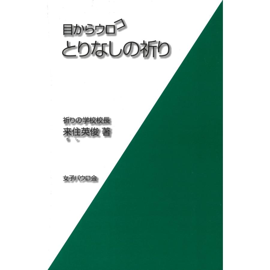 来住英俊 目からウロコ とりなしの祈り Book | 