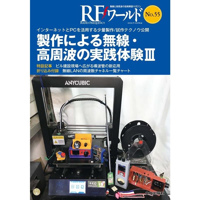 RFワールド No.55 無線と高周波の技術解説マガジン Book | 