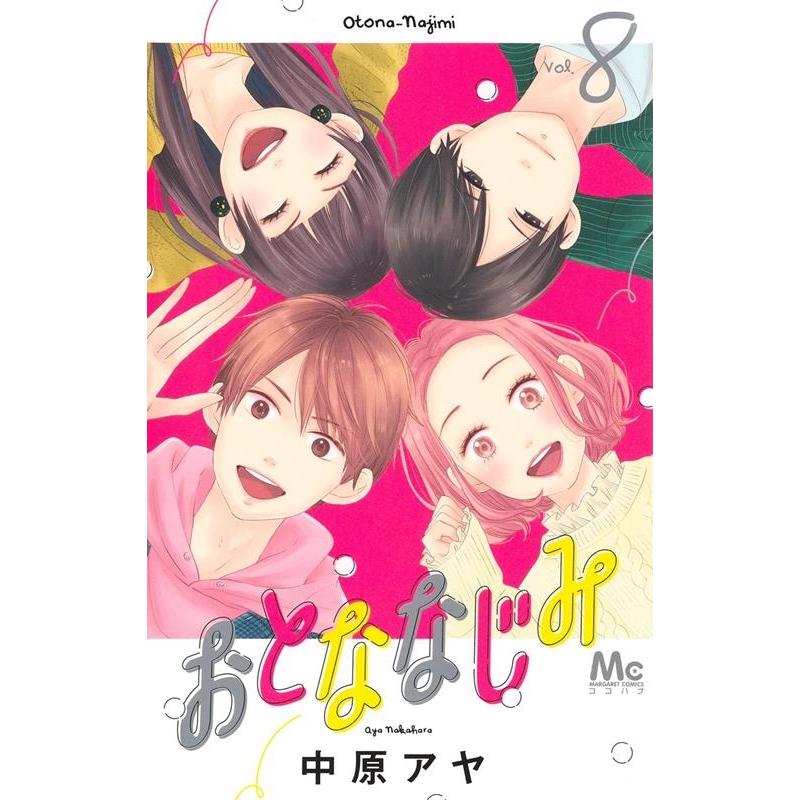 中原アヤ おとななじみ 8 マーガレットコミックス COMIC | 