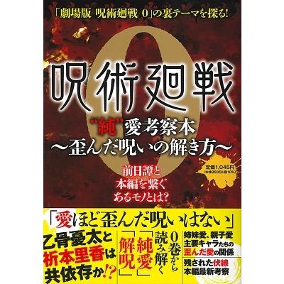完成品 呪術廻戦0 純 愛考察本 歪んだ呪いの解き方 Comic1 045円