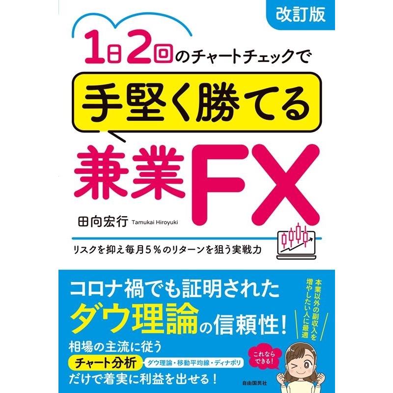 田向宏行 1日2回のチャートチェックで手堅く勝てる兼業FX 改訂版 リスクを抑え毎月5%のリターンを狙う実戦力 本業以外 Book | 