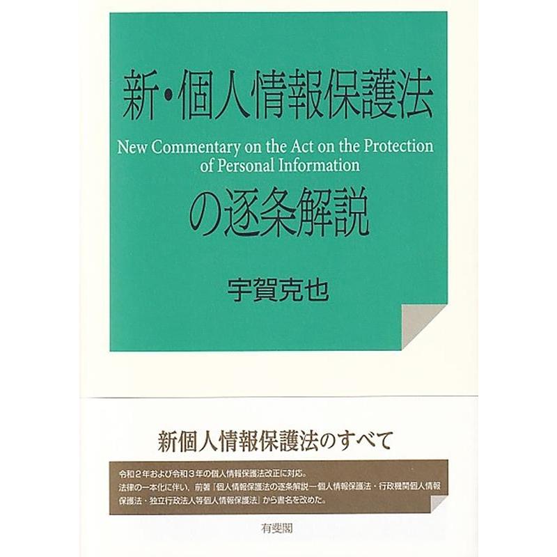 宇賀克也 新・個人情報保護法の逐条解説 Book | 