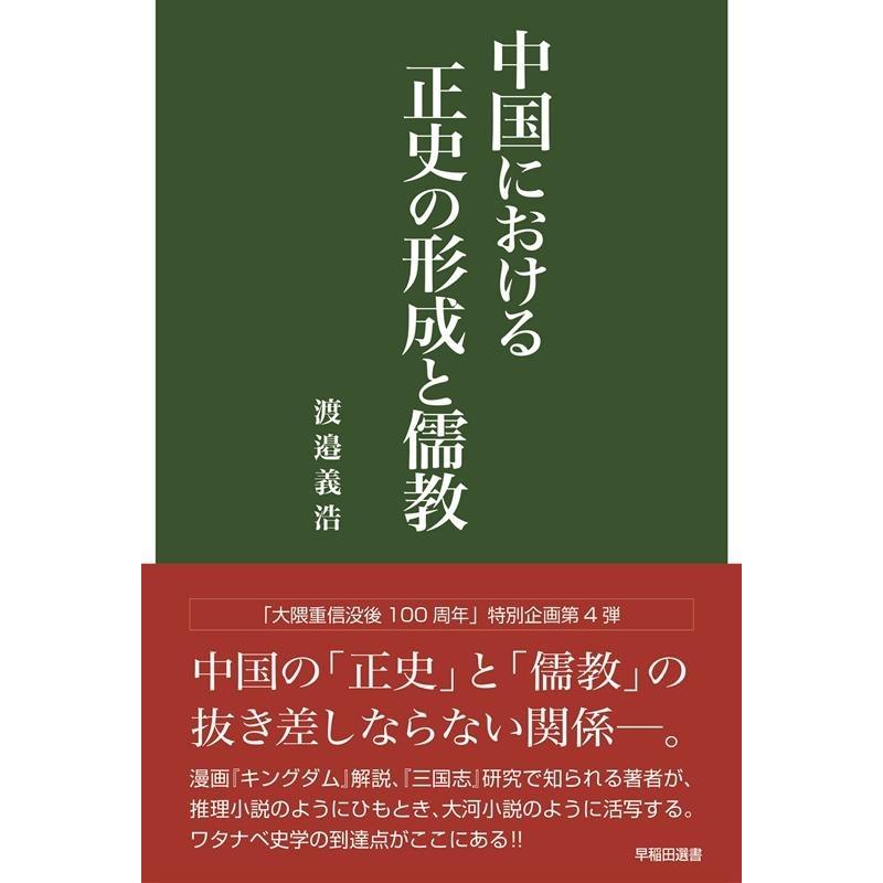 「古典中國」の形成と王莽   /汲古書院/渡邉義浩（単行本） 渡邉義浩 中国における正史の形成と儒教 早稲田選書 Book