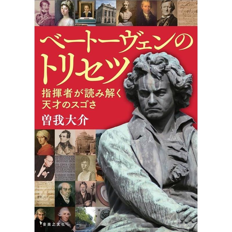 曽我大介 ベートーヴェンのトリセツ 指揮者が読み解く天才のスゴさ Book｜tower