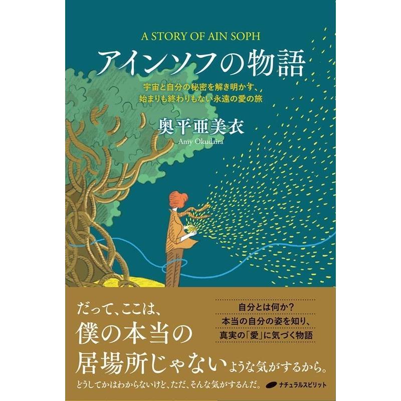 奥平亜美衣 アインソフの物語 宇宙と自分の秘密を解き明かす、始まりも終わりもない永遠の愛の旅 Book｜tower