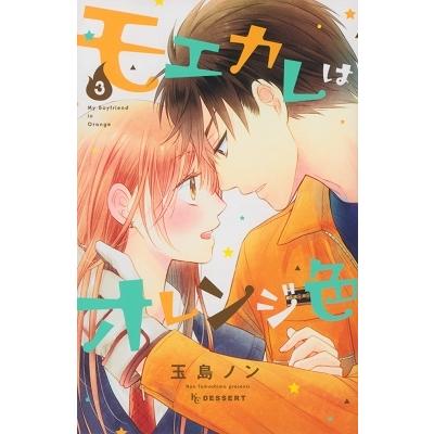 玉島ノン モエカレはオレンジ色(3) COMIC | 