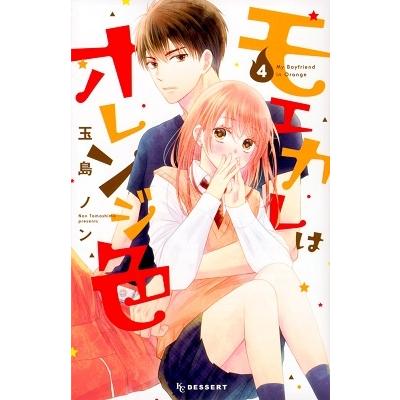 玉島ノン モエカレはオレンジ色(4) COMIC | 