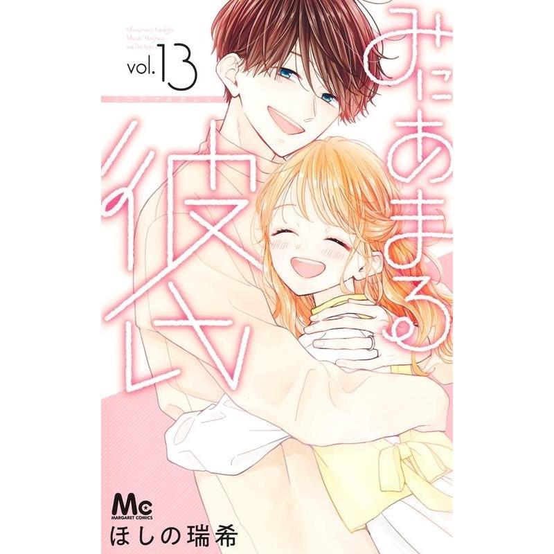 ほしの瑞希 みにあまる彼氏 13 マーガレットコミックス COMIC | 