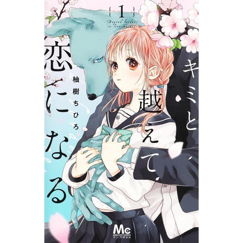 柚樹ちひろ キミと越えて恋になる 1 マーガレットコミックス COMIC | 
