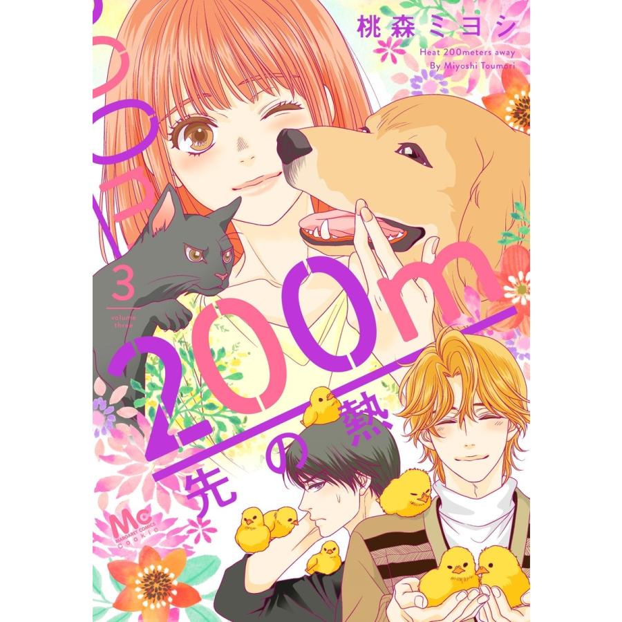 桃森ミヨシ 200m先の熱 3 マーガレットコミックス COMIC | 