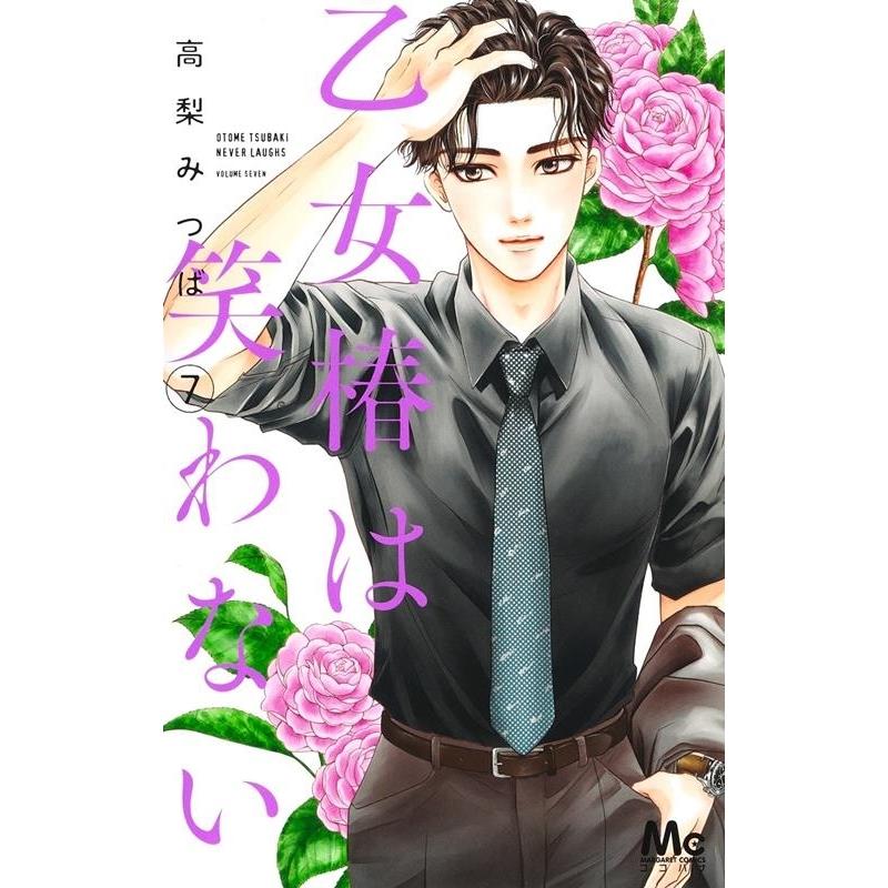 高梨みつば 乙女椿は笑わない 7 マーガレットコミックス COMIC | 