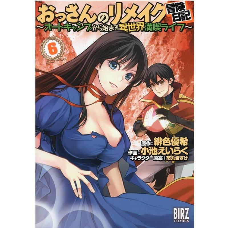 緋色優希 おっさんのリメイク冒険日記 オートキャンプから始まる異世界満 バーズコミックス Comic タワーレコード Yahoo 店 通販 Yahoo ショッピング