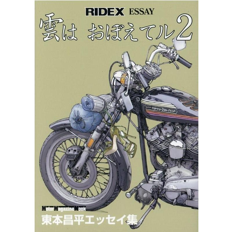 東本昌平 RIDEX ESSAY雲はおぼえてル 2 東本昌平エッセイ集 Motor Magazine Mook Mook｜tower