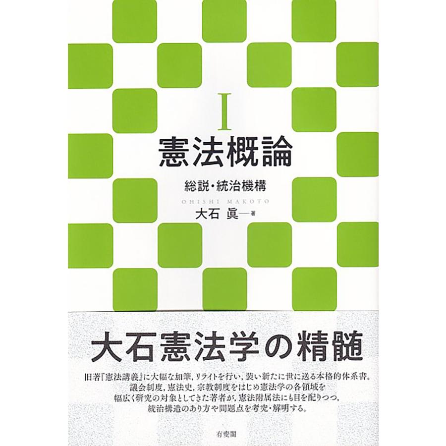 大石眞 憲法概論 1 Book | 