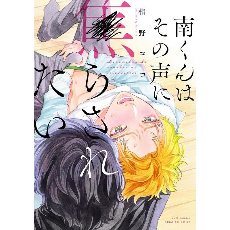 相野ココ 南くんはその声に焦らされたい カルト・コミックス COMIC | 