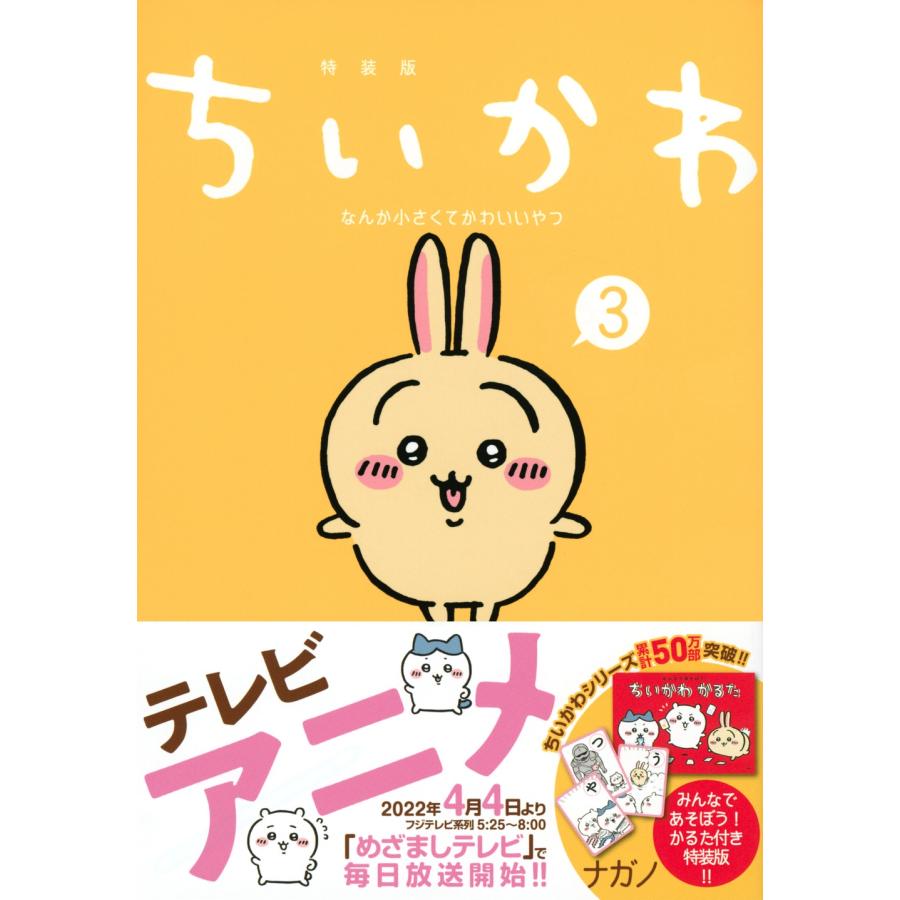ナガノ ちいかわ なんか小さくてかわいいやつ 3＜なんか楽しくて遊べるかるた付き特装版＞ COMIC | 