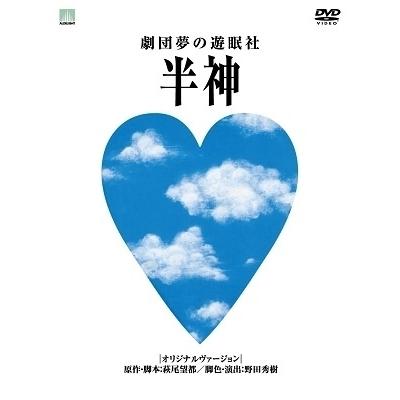 劇団夢の遊眠社 Collector's box＜完全生産限定盤＞ DVD