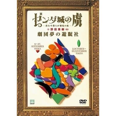劇団夢の遊眠社 Collector's box＜完全生産限定盤＞ DVD