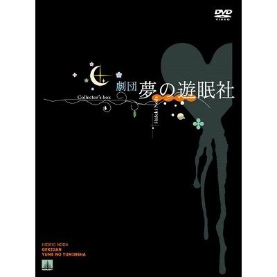 劇団夢の遊眠社 Collector's box＜完全生産限定盤＞ DVD