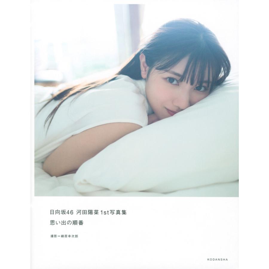 河田陽菜 日向坂46 河田陽菜1st写真集 思い出の順番 Book