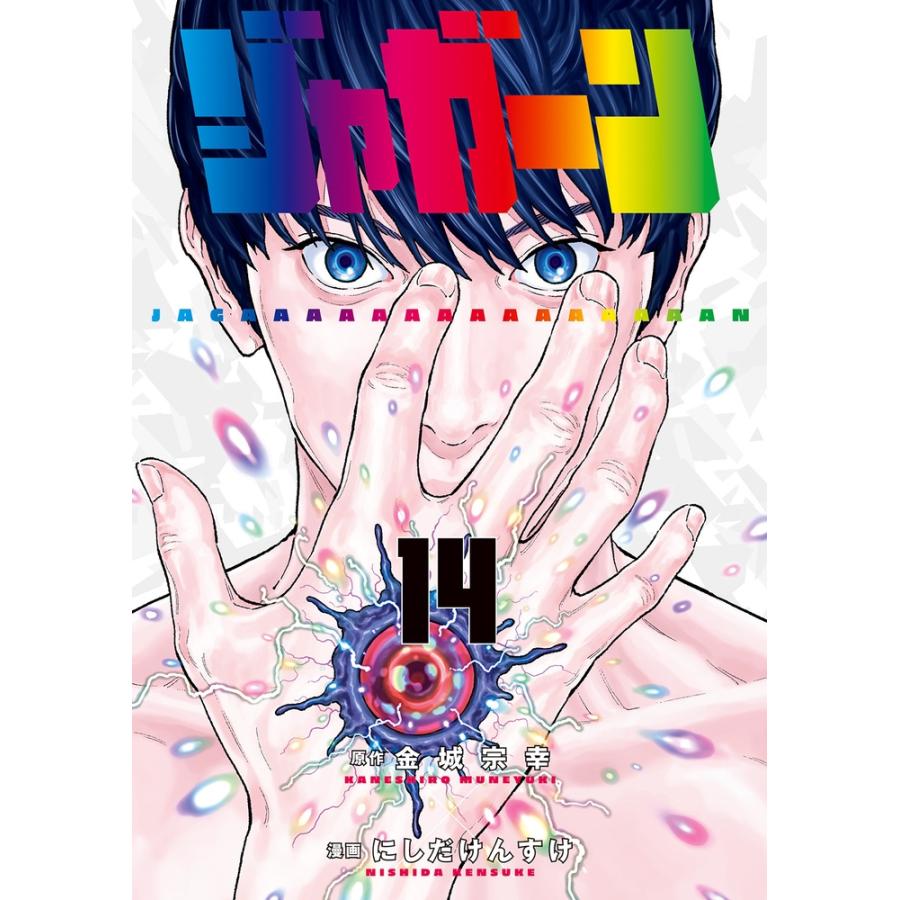金城宗幸 ジャガーン (14) COMIC | 