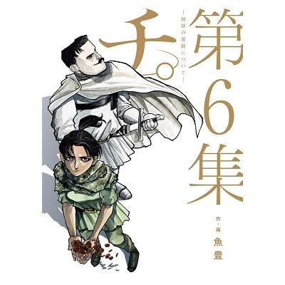 魚豊 チ。―地球の運動について― (6) COMIC | 