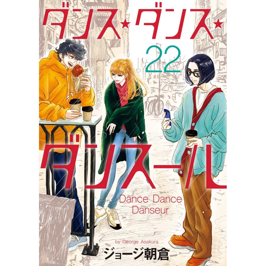 ジョージ朝倉 ダンス・ダンス・ダンスール (22) COMIC | 