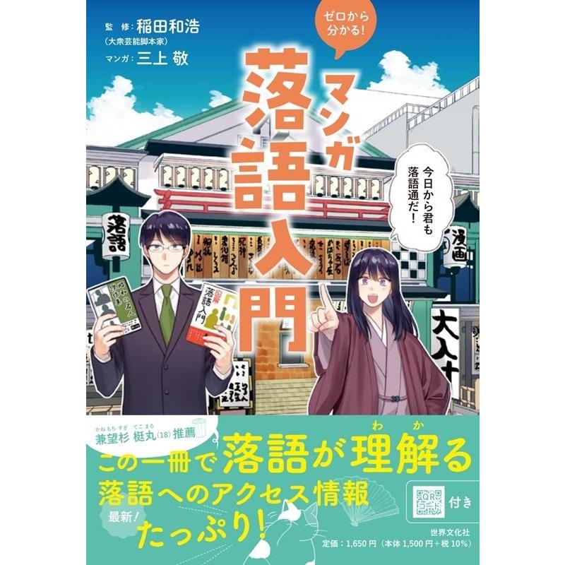 三上敬 ゼロから分かる!マンガ落語入門 Book | 