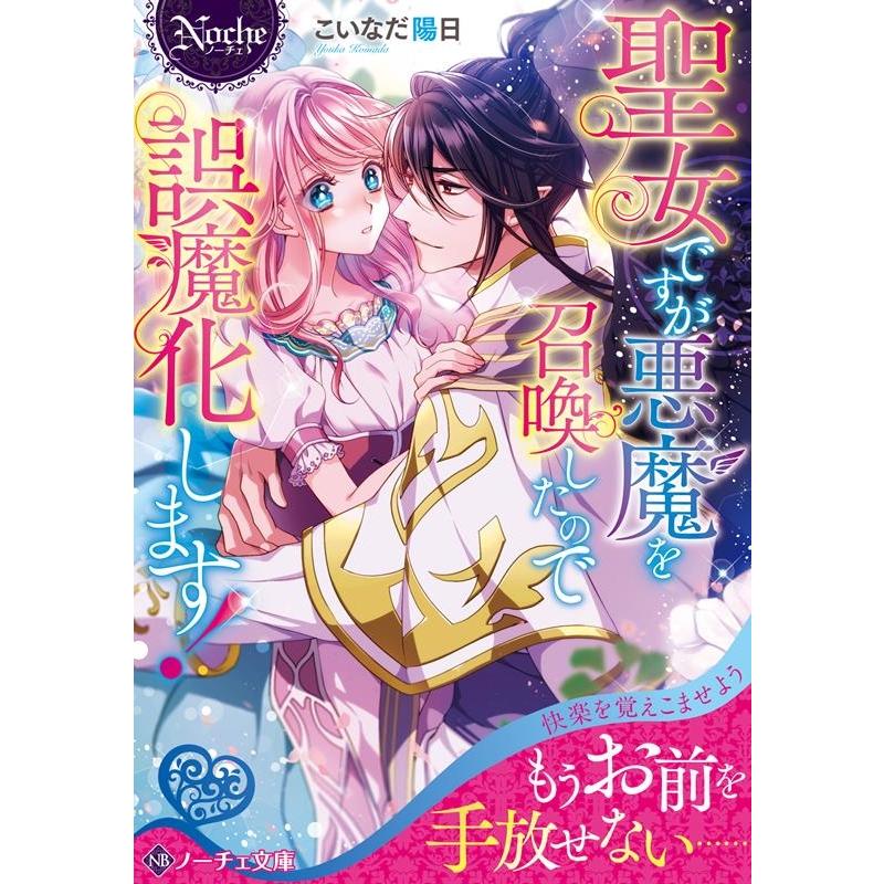 こいなだ陽日 聖女ですが悪魔を召喚したので誤魔化します ノーチェ文庫 Book タワーレコード Yahoo 店 通販 Yahoo ショッピング