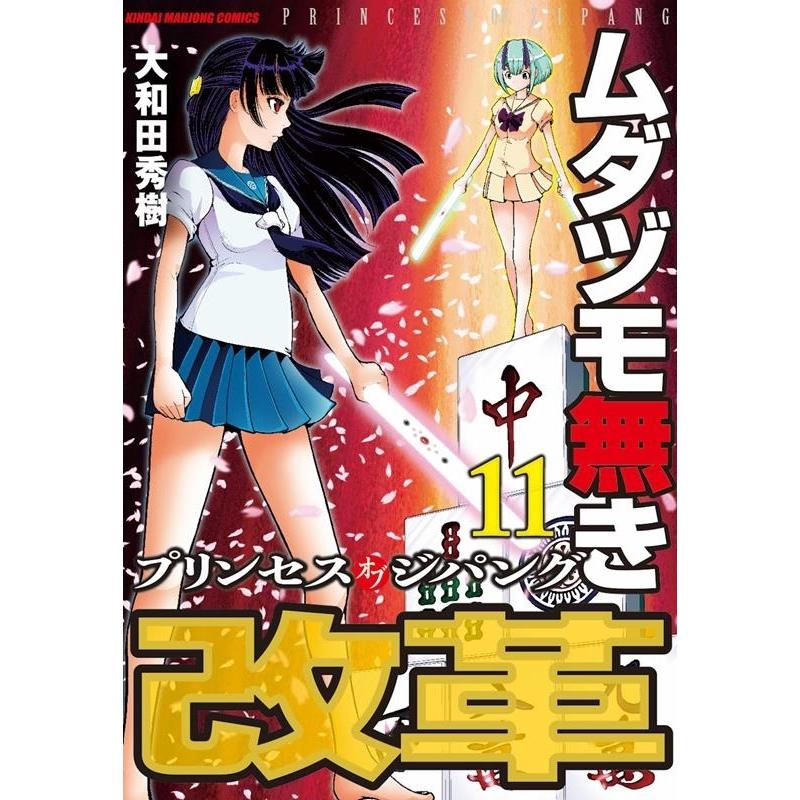 大和田秀樹 ムダヅモ無き改革プリンセスオブジパング 11 近代麻雀コミックス COMIC | 