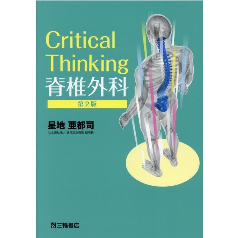 Critical Thinking 脊椎外科 第2版 [単行本（ソフトカバー）] 星地 亜都司 星地亜都司 Critical Thinking脊椎外科 第2版 Book : タワーレコード