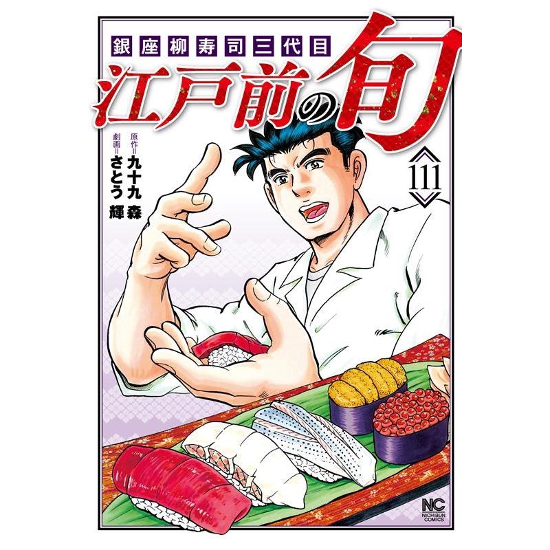 九十九森 江戸前の旬 111 ニチブンコミックス COMIC | 