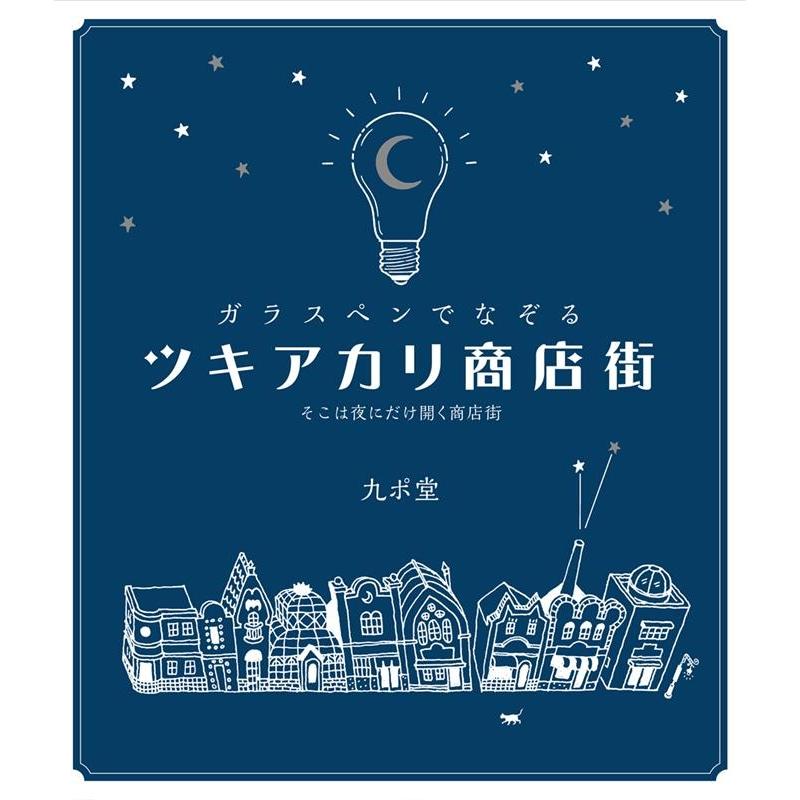 九ポ堂 ガラスペンでなぞるツキアカリ商店街 そこは夜にだけ開く商店街 Book | 