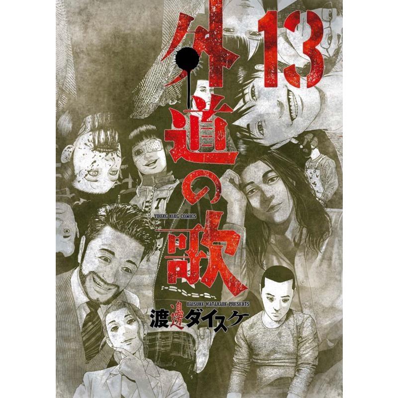 渡邊ダイスケ 外道の歌 13 ヤングキングコミックス COMIC | 
