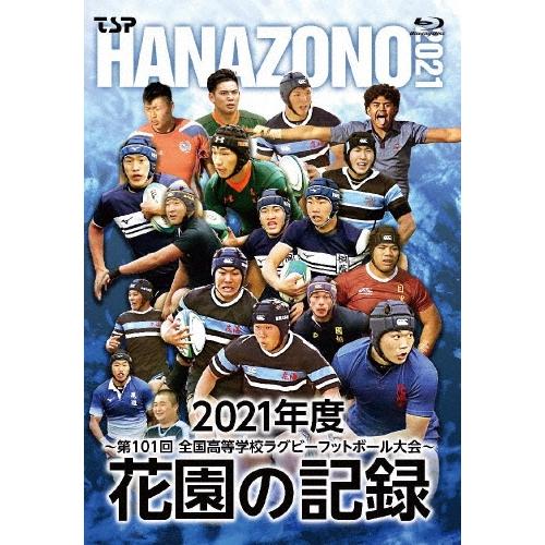 花園の記録 2021年度 〜第101回 全国高等学校ラグビーフットボール大会〜 Blu-ray Disc | 