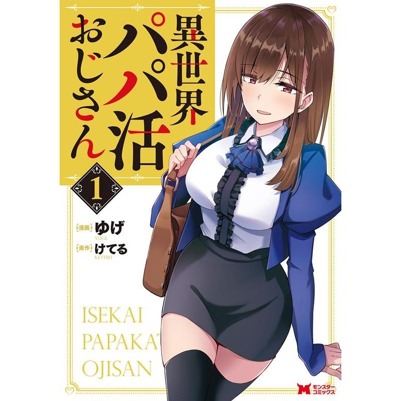 ゆげ 異世界パパ活おじさん 1 モンスターコミックス COMIC 