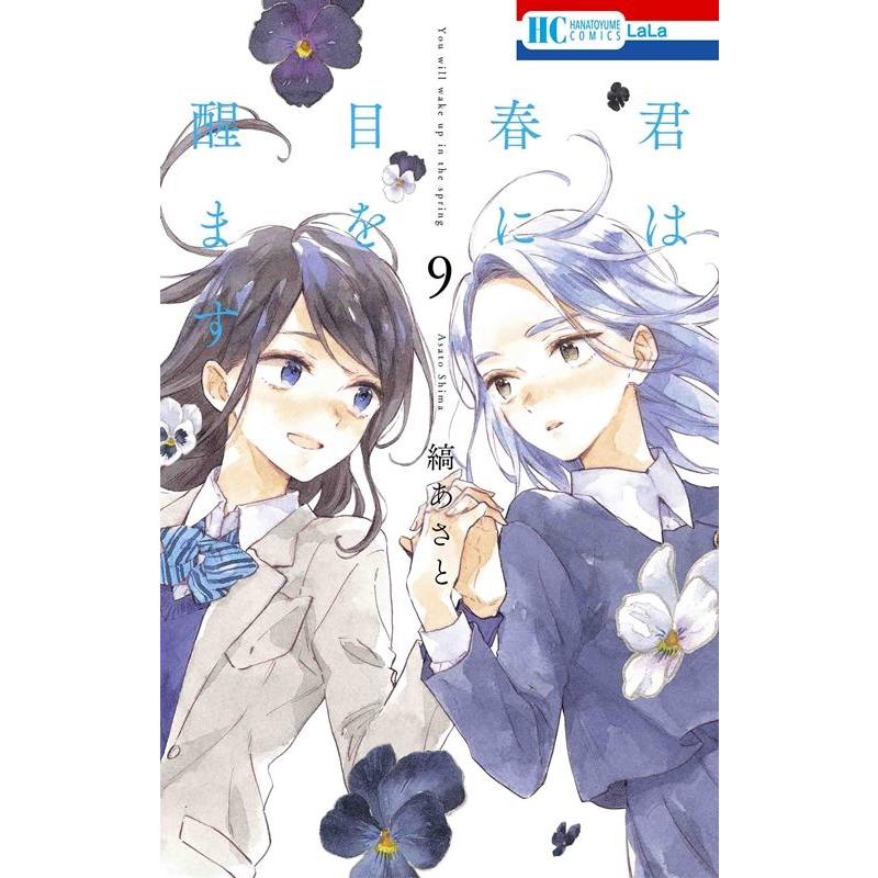 縞あさと 君は春に目を醒ます 9 花とゆめCOMICS COMIC | 