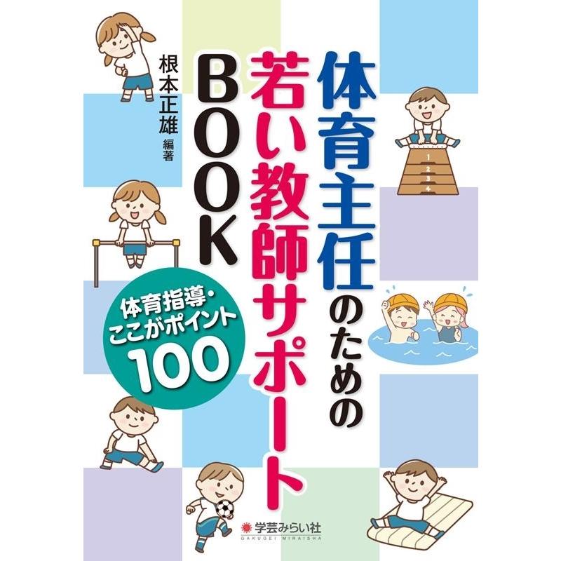 楽しい体育の授業　82冊セット　根本正雄 楽しい体育の授業 82冊セット 根本正雄 楽しい体育の授業 82冊セット