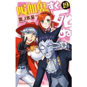 盆ノ木至 吸血鬼すぐ死ぬ 19 少年チャンピオン・コミックス COMIC | 