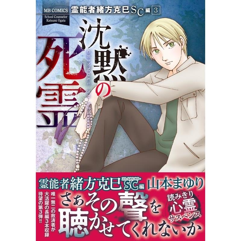 山本まゆり 霊能者緒方克巳 SC編 3 MBコミックス COMIC | 