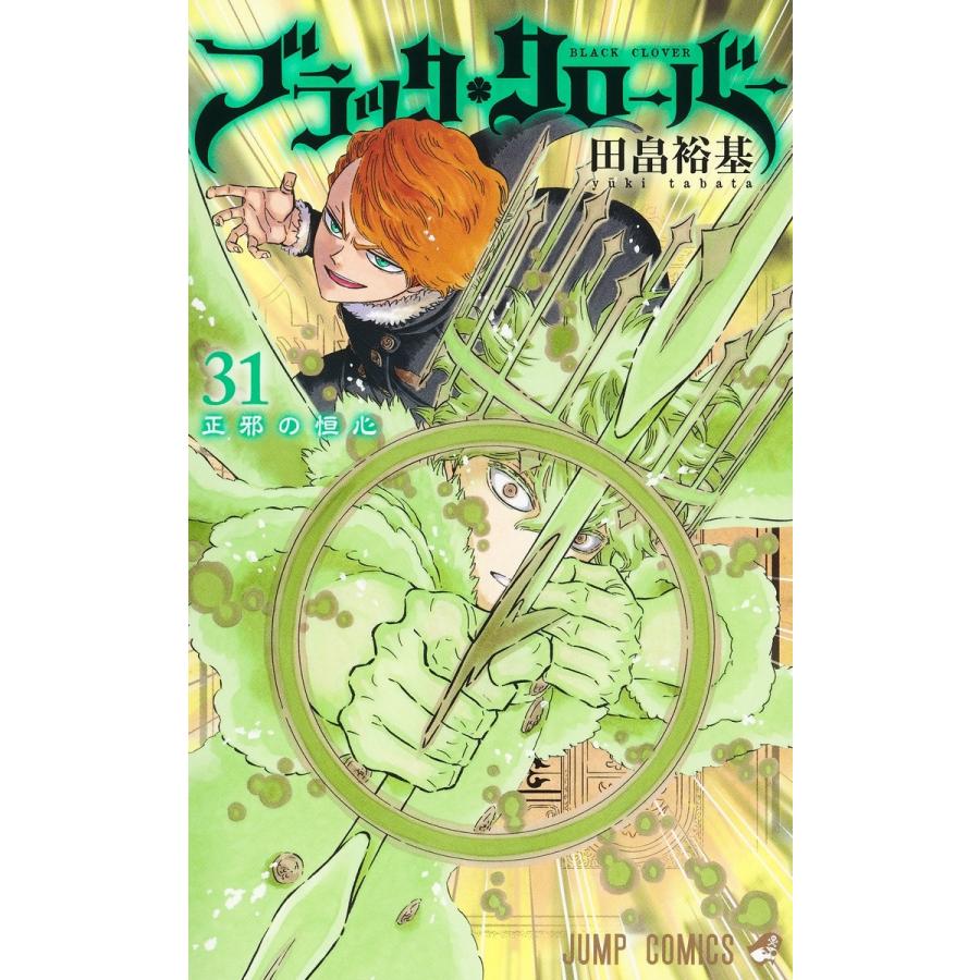 田畠裕基 ブラッククローバー 31 ジャンプコミックス COMIC | 
